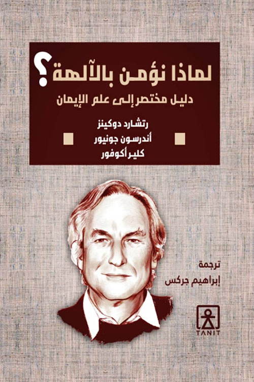 لماذا نؤمن بالآلهة ( دليل مختصر لعلم الإيمان)