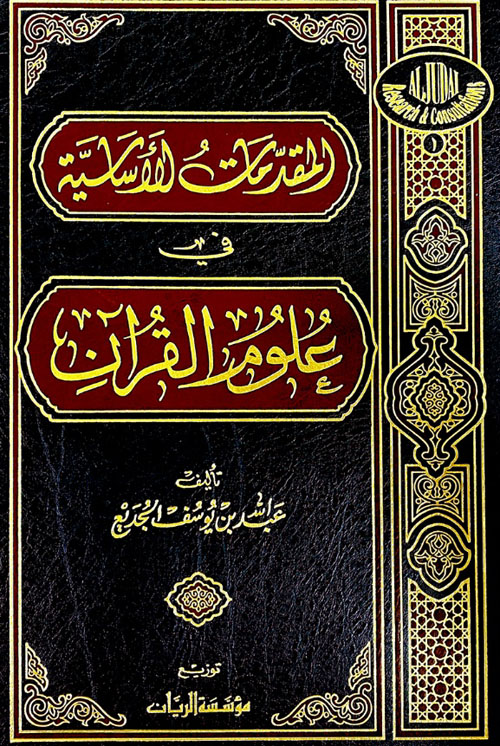 المقدمات الأساسية في علوم القرآن ( أبيض )