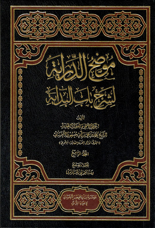 موضح الدراية لشرح باب البداية