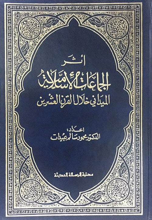 أثر الجماعات الإسلامية الميداني في القرن العشرين