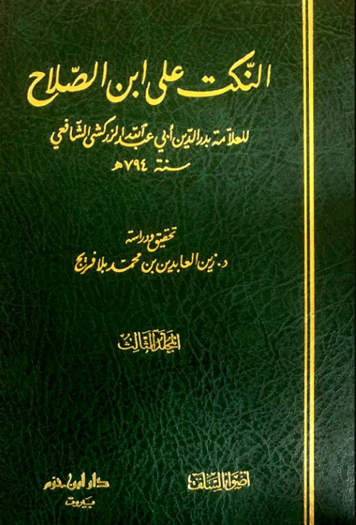 النكت على ابن الصلاح