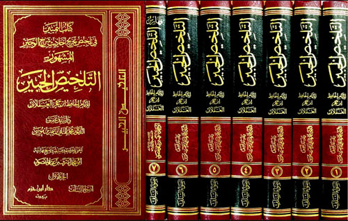 كتاب التمييز في تلخيص تخريج أحاديث شرح الوجيز المشهور التلخيص الحبير
