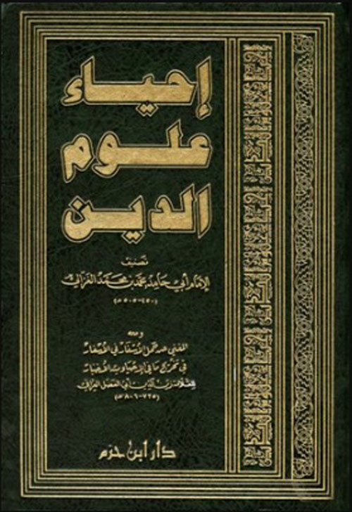 إحياء علوم الدين ( شاموا - لونان )