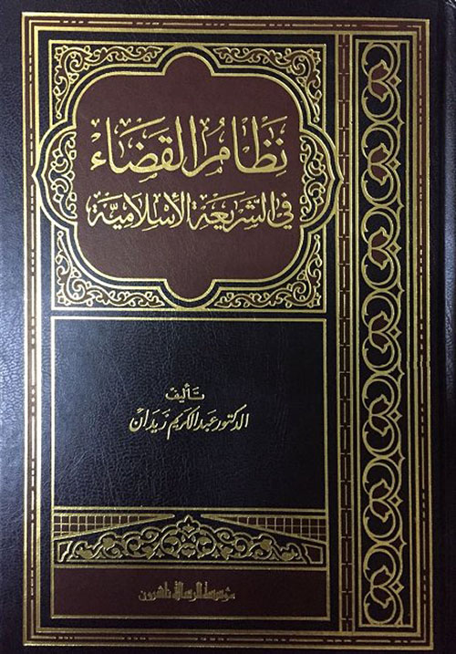 نظام القضاء في الشريعة الإسلامية