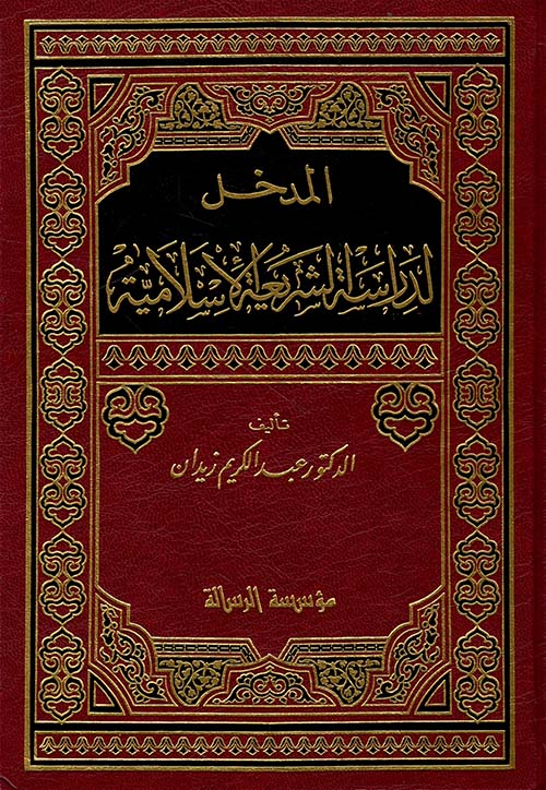 المدخل لدراسة الشريعة الإسلامية