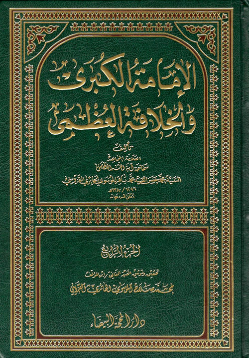 الإمامة الكبرى والخلافة العظمى