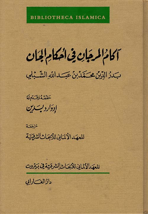 اكام المرجان في أحكام الجان