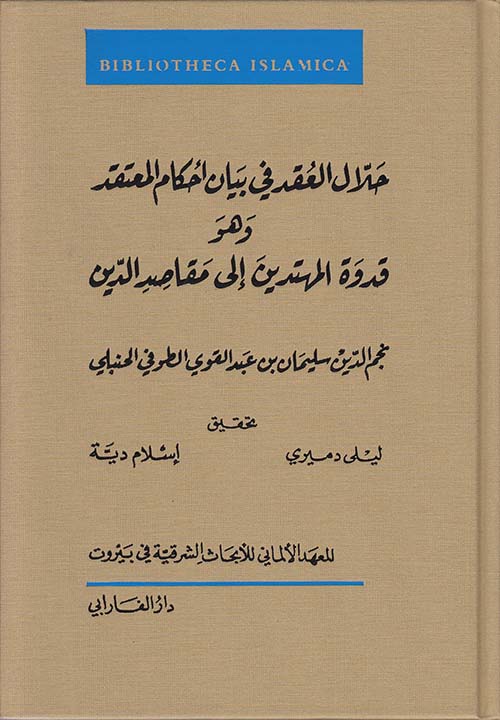 حلال العقد في بيان أحكام المعتقد ؛ وهو قدوة المهتدين إلى مقاصد الدين