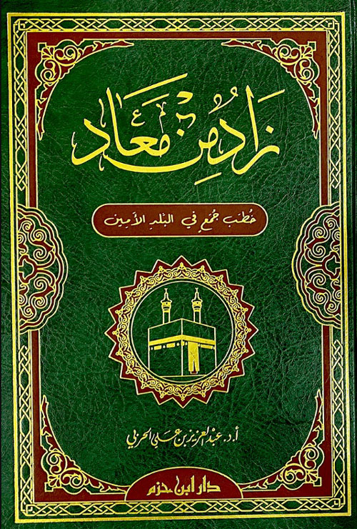 زاد من معاد ؛ خطب جمع في البلد الأمين ( شاموا )