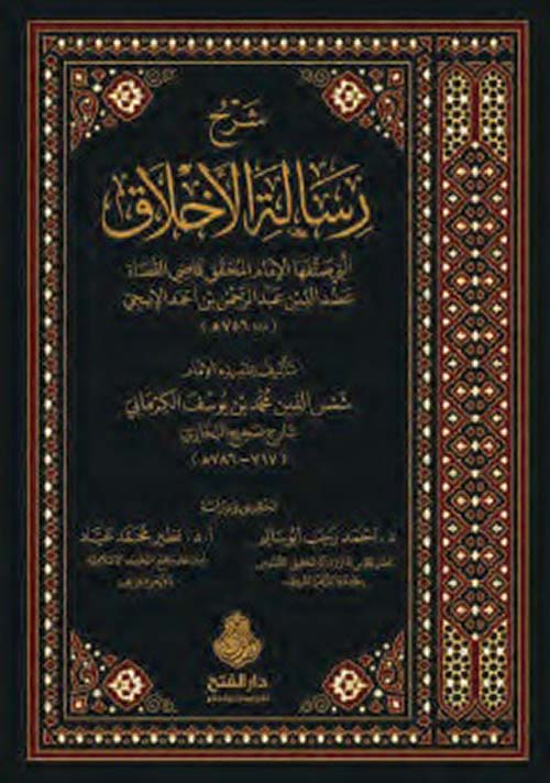 شرح رسالة الأخلاق