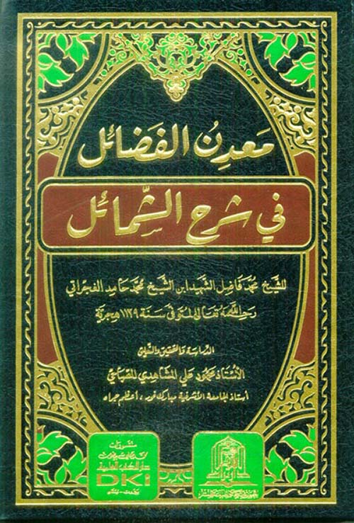 معدن الفضائل في شرح الشمائل ( شاموا )