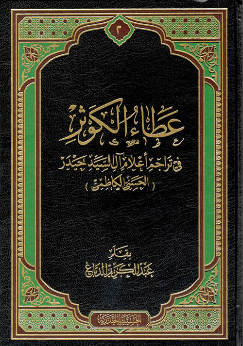 عطاء الكوثر في تراجم أعلام السيد حيدر