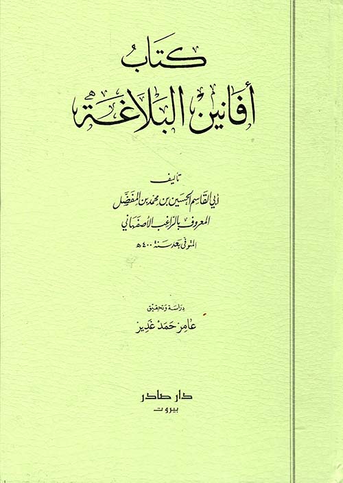 أفانين البلاغة