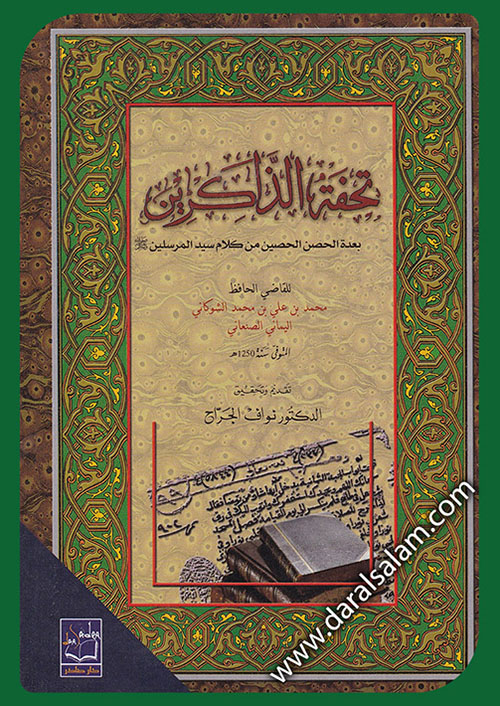 تحفة الذاكرين