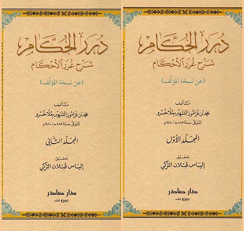 درر الحكام شرح غرر الأحكام