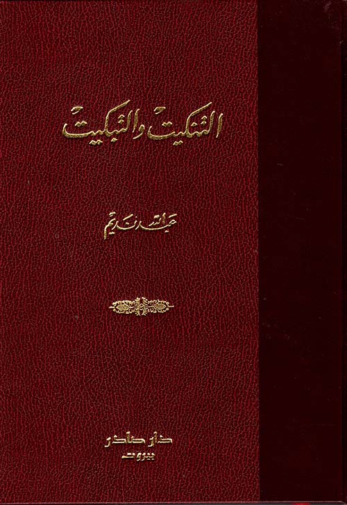 مجلة التنكيت والتبكيت مع فهارس 1881