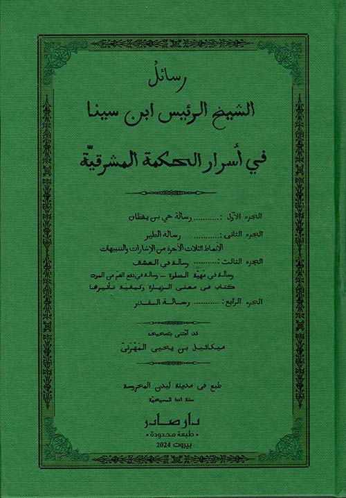 رسائل الشيخ الرئيس ابن سينا في أسرار الحكمة المشرقية