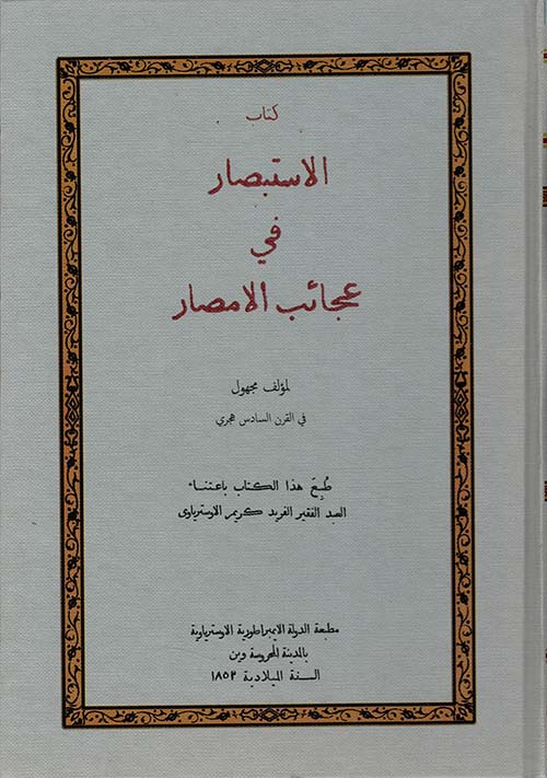 الأستبصار في عجائب الأمصار
