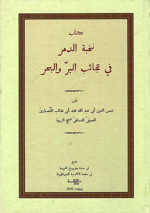 نخبة الدهر في عجائب البر والبحر