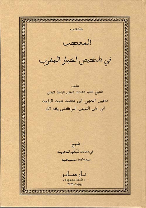 المعجب في تلخيص أخبار المغرب