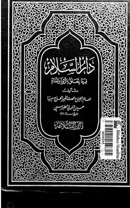 دار السلام في ما يتعلق بالرؤية والمنام 1 / 4