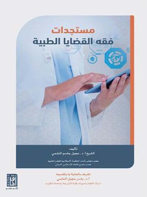 مستجدات فقه القضايا الطبية