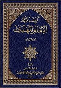 كيف ننتظر الإمام المهدي؟