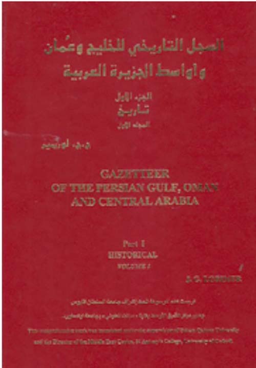السجل التاريخي للخليج وعمان وأواسط الجزيرة العربية (21  خريطة )