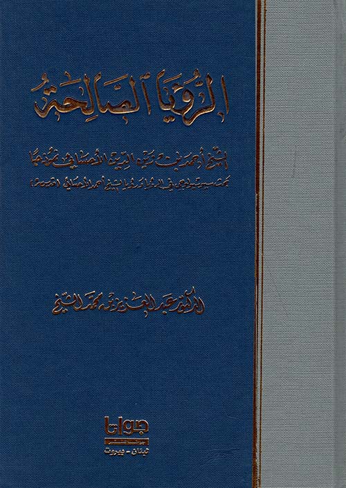 الرؤيا الصالحة