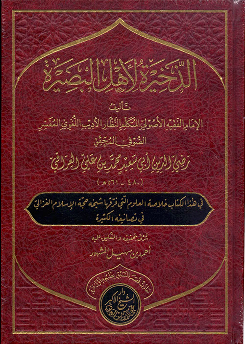 الذخيرة لأهل البصيرة