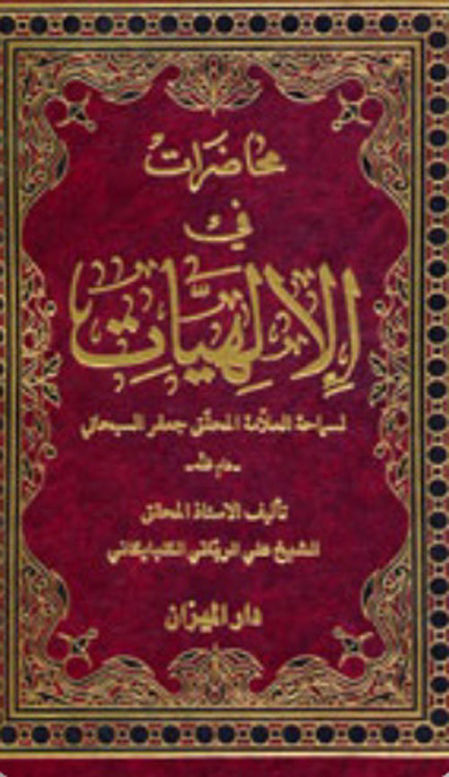 محاضرات في الإلهيات