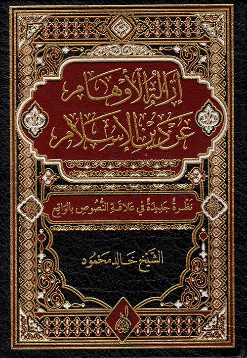 إزالة الأوهام عن دين الإسلام