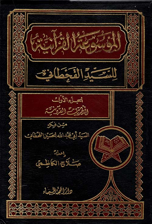 الموسوعة القرآنية للسيد القحطاني