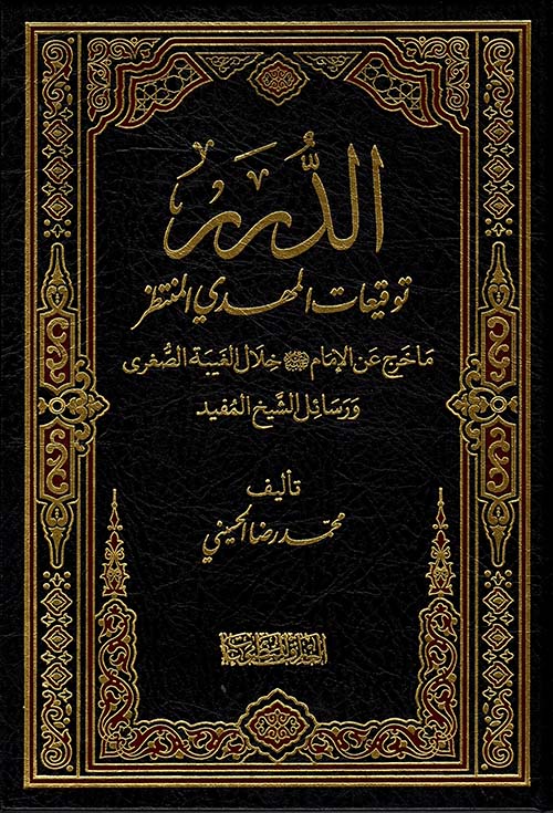 الدرر توقيعات المهدي المنتظر