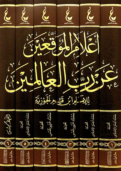 آثار الإمام ابن القيم الجوزية - المجموعة السادسة ( ورق شاموا )