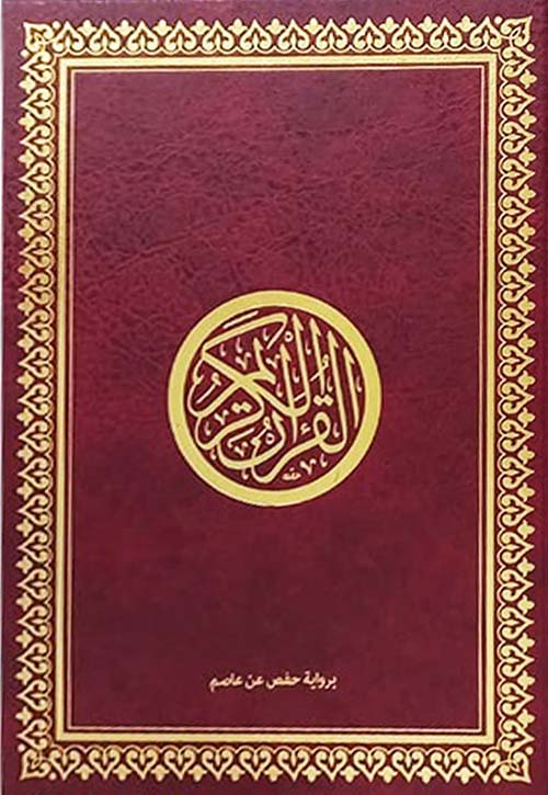 القرآن الكريم برواية حفص عن عاصم ( شاموا - لونان )