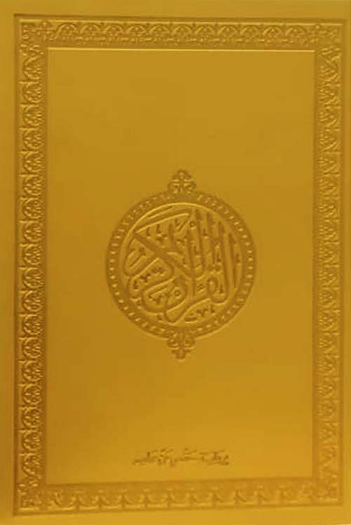 القرآن الكريم ( لونان ـ شاموا  ـ مجلد PU ) / ذهبي