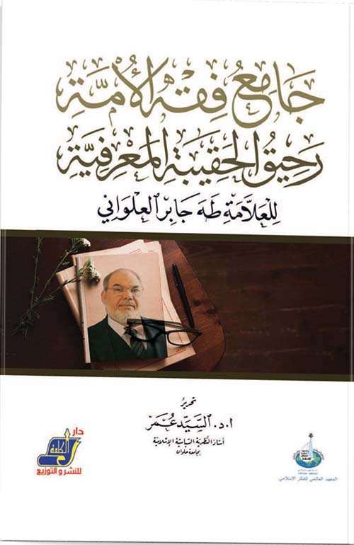 جامع فقه الأمة: رحيق الحقيبة المعرفية عن العلامة طه جابر العلواني