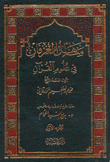 مناهل العرفان في علوم القرآن