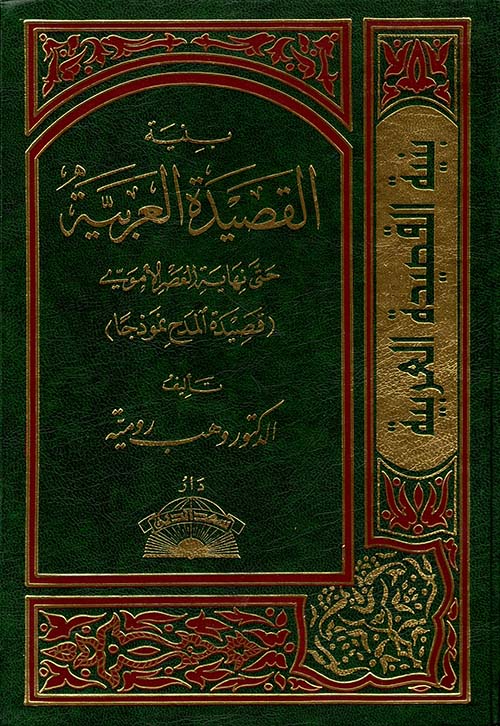 بنية القصيدة العربية حتى نهاية العصر الأموي