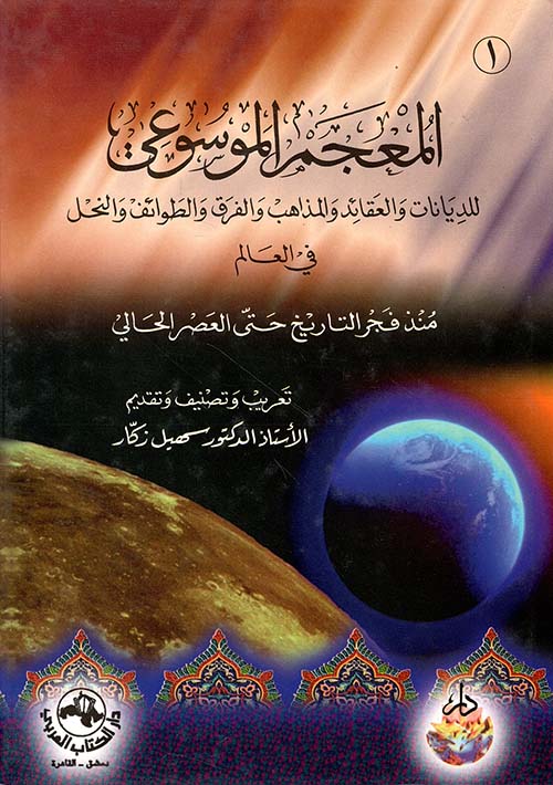 المعجم الموسوعي للديانات والعقائد والمذاهب والفرق والطوائف والنحل في العالم