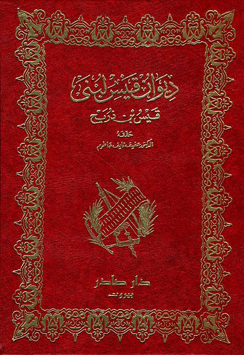 ديوان قيس لبنى