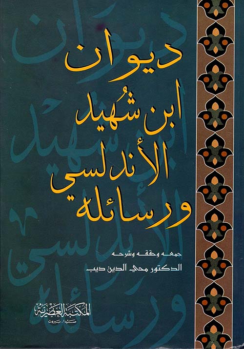 ديوان ابن شهيد الأندلسي ورسائله