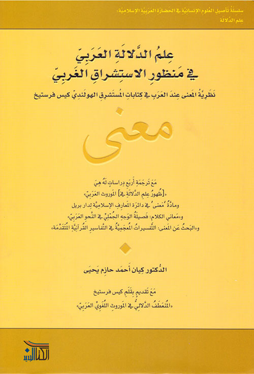علم الدلالة العربي في منظور الاستشراق الغربي : نظرية المعنى عند العرب في كتابات المستشرق الهولندي كيس فرستيخ