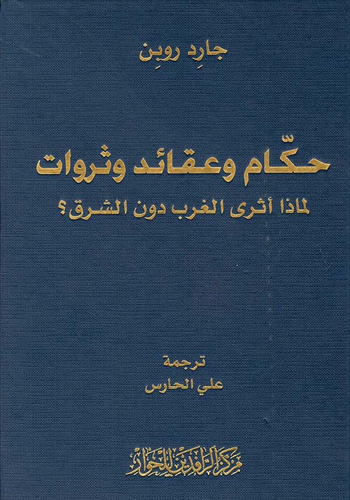 حكام وعقائد وثروات - لماذا أثرى الغرب دون الشرق