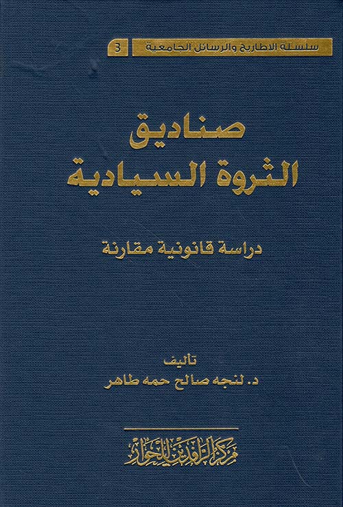صناديق الثروة السيادية