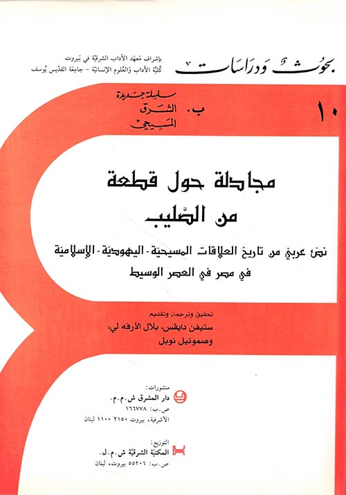 مجادلة حول قطعة من الصليب