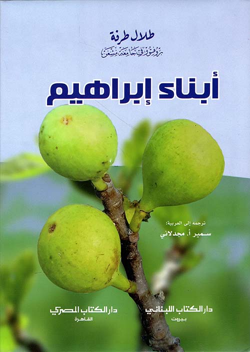 أبناء إبراهيم