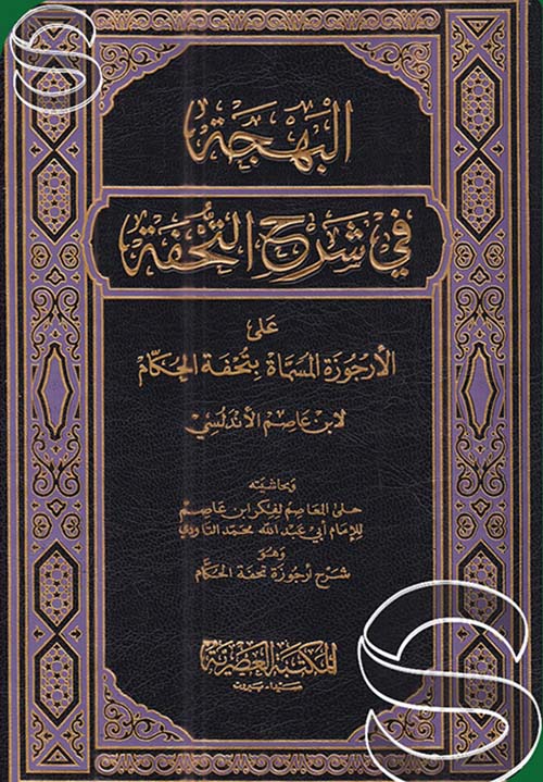 البهجة في شرح التحفة