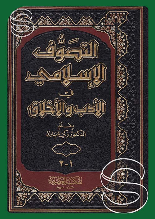 التصوف الإسلامي في الأدب والأخلاق